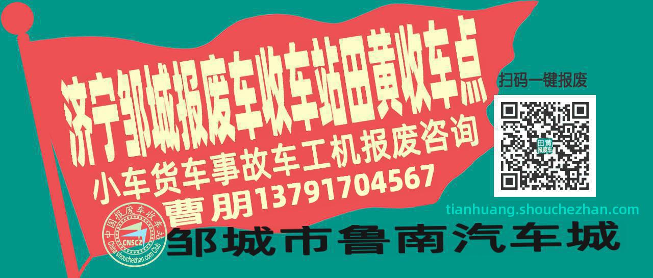 济宁邹城报废车收车站田黄收车点